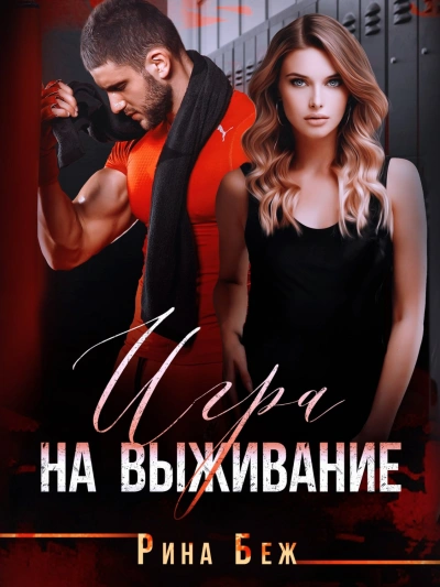 Игра на выживание - Рина Беж Лучшие аудиокниги онлайн слушать бесплатно➝ Без остановки, полными циклами! ☆Более 100000 новых книг☆ ➝ Присоединяйтесь ✔️ audioknigi-onlain.com