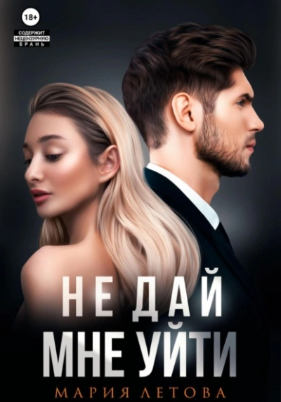 Не дай мне уйти. Книга 2 - Мария Летова Лучшие аудиокниги онлайн слушать бесплатно➝ Без остановки, полными циклами! ☆Более 100000 новых книг☆ ➝ Присоединяйтесь ✔️ audioknigi-onlain.com