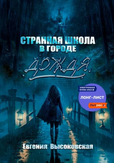 Странная школа в городе дождя - Евгения Высоковская Лучшие аудиокниги онлайн слушать бесплатно➝ Без остановки, полными циклами! ☆Более 100000 новых книг☆ ➝ Присоединяйтесь ✔️ audioknigi-onlain.com