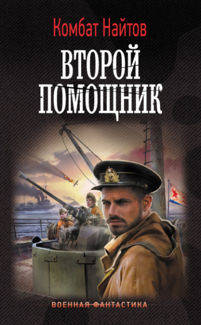 Второй помощник - Комбат Найтов Лучшие аудиокниги онлайн слушать бесплатно➝ Без остановки, полными циклами! ☆Более 100000 новых книг☆ ➝ Присоединяйтесь ✔️ audioknigi-onlain.com