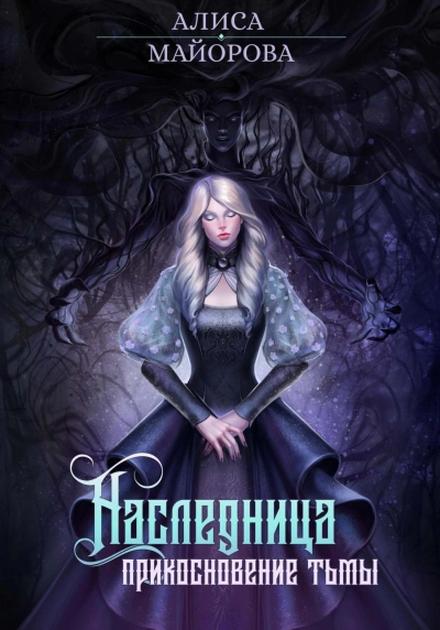 Наследница. Прикосновение тьмы - Алиса Майорова Лучшие аудиокниги онлайн слушать бесплатно➝ Без остановки, полными циклами! ☆Более 100000 новых книг☆ ➝ Присоединяйтесь ✔️ audioknigi-onlain.com