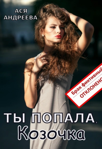 Ты попала, Козочка - Ася Андреева Лучшие аудиокниги онлайн слушать бесплатно➝ Без остановки, полными циклами! ☆Более 100000 новых книг☆ ➝ Присоединяйтесь ✔️ audioknigi-onlain.com