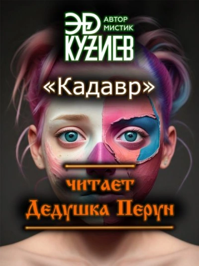 Кадавр - Эд Кузиев Лучшие аудиокниги онлайн слушать бесплатно➝ Без остановки, полными циклами! ☆Более 100000 новых книг☆ ➝ Присоединяйтесь ✔️ audioknigi-onlain.com