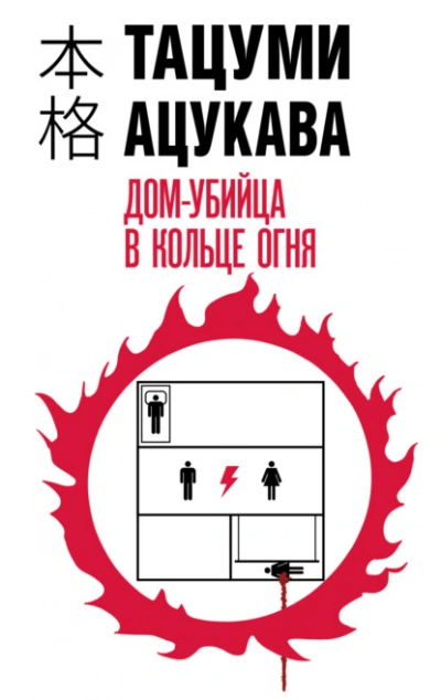 Дом-убийца в кольце огня - Тацуми Ацукава Лучшие аудиокниги онлайн слушать бесплатно➝ Без остановки, полными циклами! ☆Более 100000 новых книг☆ ➝ Присоединяйтесь ✔️ audioknigi-onlain.com