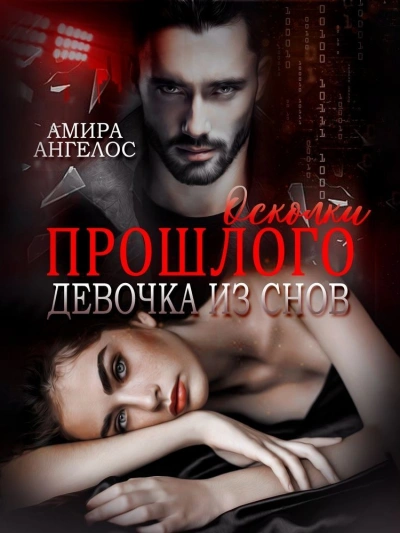 Осколки прошлого. Девочка из снов - Амира Ангелос Лучшие аудиокниги онлайн слушать бесплатно➝ Без остановки, полными циклами! ☆Более 100000 новых книг☆ ➝ Присоединяйтесь ✔️ audioknigi-onlain.com