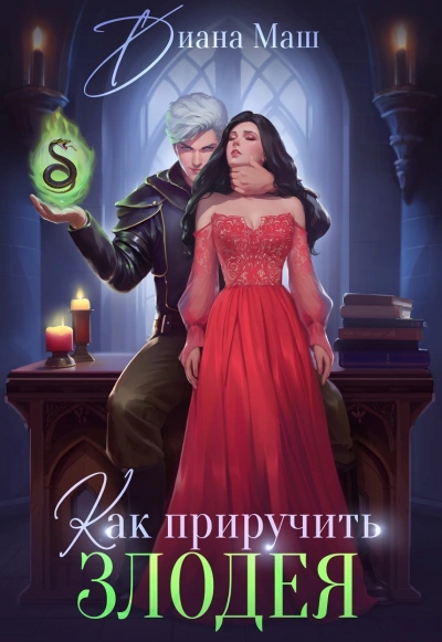 Как приручить злодея или Практическое пособие для старых дев - Тая Ан Лучшие аудиокниги онлайн слушать бесплатно➝ Без остановки, полными циклами! ☆Более 100000 новых книг☆ ➝ Присоединяйтесь ✔️ audioknigi-onlain.com