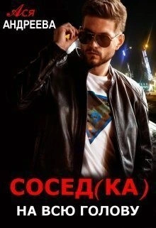 Сосед(ка) на всю голову - Ася Андреева Лучшие аудиокниги онлайн слушать бесплатно➝ Без остановки, полными циклами! ☆Более 100000 новых книг☆ ➝ Присоединяйтесь ✔️ audioknigi-onlain.com