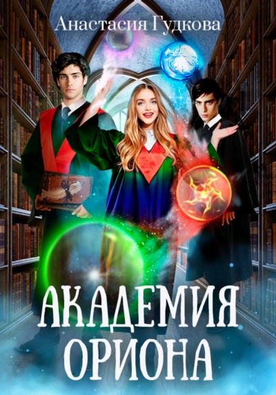 Академия Ориона - Анастасия Гудкова Лучшие аудиокниги онлайн слушать бесплатно➝ Без остановки, полными циклами! ☆Более 100000 новых книг☆ ➝ Присоединяйтесь ✔️ audioknigi-onlain.com