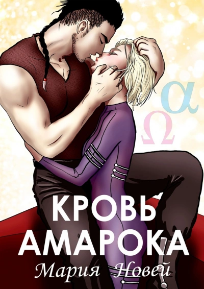 Кровь Амарока - Мария Новей Лучшие аудиокниги онлайн слушать бесплатно➝ Без остановки, полными циклами! ☆Более 100000 новых книг☆ ➝ Присоединяйтесь ✔️ audioknigi-onlain.com