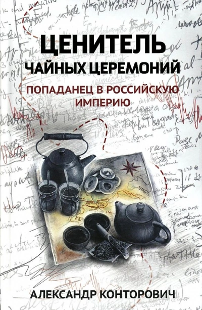 Ценитель чайных церемоний - Александр Конторович Лучшие аудиокниги онлайн слушать бесплатно➝ Без остановки, полными циклами! ☆Более 100000 новых книг☆ ➝ Присоединяйтесь ✔️ audioknigi-onlain.com