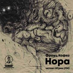 Нора - Франц Кафка Лучшие аудиокниги онлайн слушать бесплатно➝ Без остановки, полными циклами! ☆Более 100000 новых книг☆ ➝ Присоединяйтесь ✔️ audioknigi-onlain.com