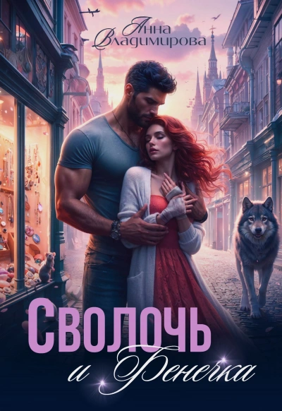 Сволочь и Фенечка - Анна Владимирова Лучшие аудиокниги онлайн слушать бесплатно➝ Без остановки, полными циклами! ☆Более 100000 новых книг☆ ➝ Присоединяйтесь ✔️ audioknigi-onlain.com