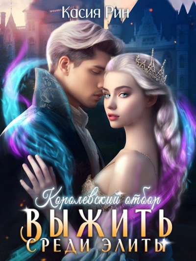 Королевский отбор - Касия Рин Лучшие аудиокниги онлайн слушать бесплатно➝ Без остановки, полными циклами! ☆Более 100000 новых книг☆ ➝ Присоединяйтесь ✔️ audioknigi-onlain.com