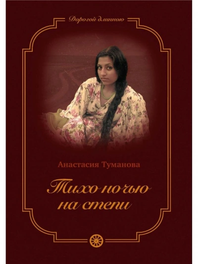 Тихо ночью на степи - Анастасия Туманова Лучшие аудиокниги онлайн слушать бесплатно➝ Без остановки, полными циклами! ☆Более 100000 новых книг☆ ➝ Присоединяйтесь ✔️ audioknigi-onlain.com