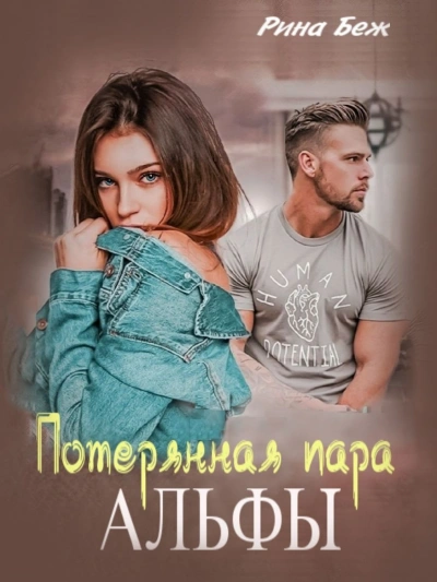 Потерянная пара Альфы - Рина Беж Лучшие аудиокниги онлайн слушать бесплатно➝ Без остановки, полными циклами! ☆Более 100000 новых книг☆ ➝ Присоединяйтесь ✔️ audioknigi-onlain.com