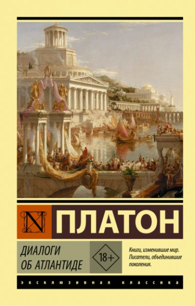 Диалоги об Атлантиде - Платон Лучшие аудиокниги онлайн слушать бесплатно➝ Без остановки, полными циклами! ☆Более 100000 новых книг☆ ➝ Присоединяйтесь ✔️ audioknigi-onlain.com