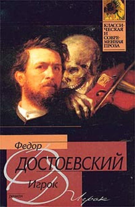 Игрок - Федор Достоевский Лучшие аудиокниги онлайн слушать бесплатно➝ Без остановки, полными циклами! ☆Более 100000 новых книг☆ ➝ Присоединяйтесь ✔️ audioknigi-onlain.com