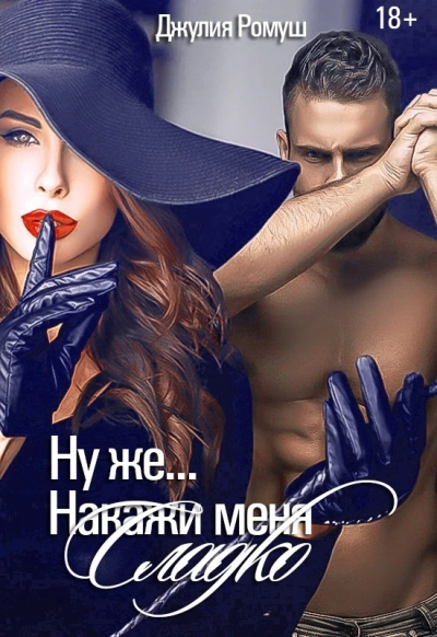 Ну же.. Накажи меня сладко - Джулия Ромуш Лучшие аудиокниги онлайн слушать бесплатно➝ Без остановки, полными циклами! ☆Более 100000 новых книг☆ ➝ Присоединяйтесь ✔️ audioknigi-onlain.com