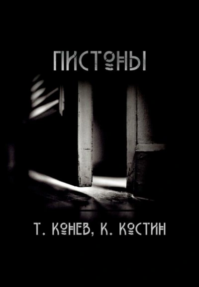 Пистоны - Тимофей Конев Лучшие аудиокниги онлайн слушать бесплатно➝ Без остановки, полными циклами! ☆Более 100000 новых книг☆ ➝ Присоединяйтесь ✔️ audioknigi-onlain.com