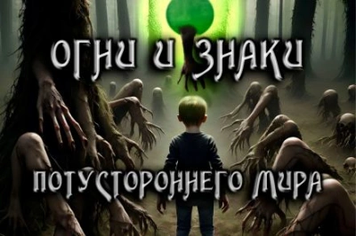 Огни и знаки - Антон Коненков Лучшие аудиокниги онлайн слушать бесплатно➝ Без остановки, полными циклами! ☆Более 100000 новых книг☆ ➝ Присоединяйтесь ✔️ audioknigi-onlain.com