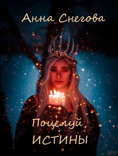 Поцелуй истины - Анна Снегова Лучшие аудиокниги онлайн слушать бесплатно➝ Без остановки, полными циклами! ☆Более 100000 новых книг☆ ➝ Присоединяйтесь ✔️ audioknigi-onlain.com