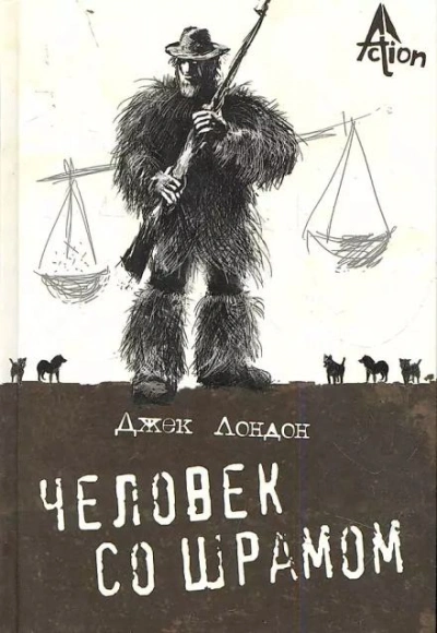 Человек со шрамом - Джек Лондон Лучшие аудиокниги онлайн слушать бесплатно➝ Без остановки, полными циклами! ☆Более 100000 новых книг☆ ➝ Присоединяйтесь ✔️ audioknigi-onlain.com