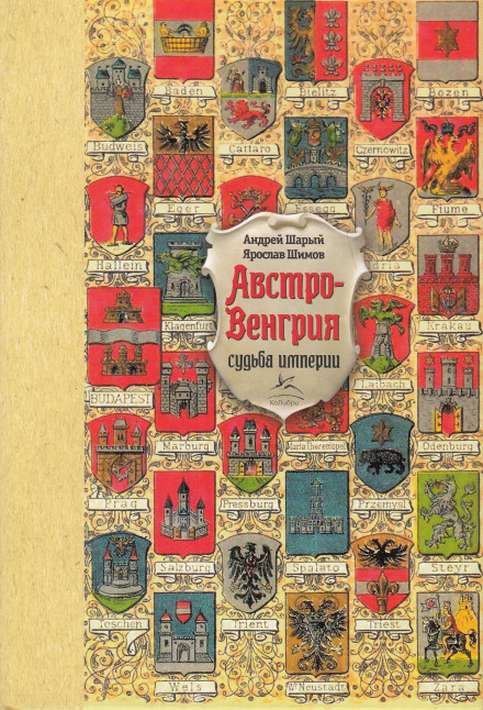 Австро-Венгрия: судьба империи - Андрей Шарый, Ярослав Шимов Лучшие аудиокниги онлайн слушать бесплатно➝ Без остановки, полными циклами! ☆Более 100000 новых книг☆ ➝ Присоединяйтесь ✔️ audioknigi-onlain.com
