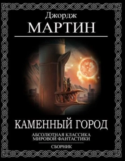 Каменный город - Джордж Мартин Лучшие аудиокниги онлайн слушать бесплатно➝ Без остановки, полными циклами! ☆Более 100000 новых книг☆ ➝ Присоединяйтесь ✔️ audioknigi-onlain.com