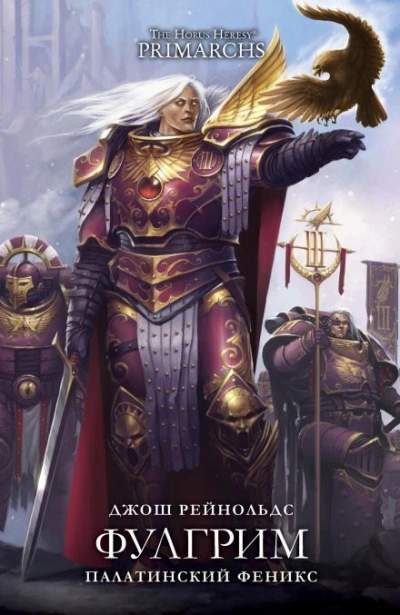 Warhammer 40000. Фулгрим: Палатинский Феникс - Джош Рейнольдс Лучшие аудиокниги онлайн слушать бесплатно➝ Без остановки, полными циклами! ☆Более 100000 новых книг☆ ➝ Присоединяйтесь ✔️ audioknigi-onlain.com
