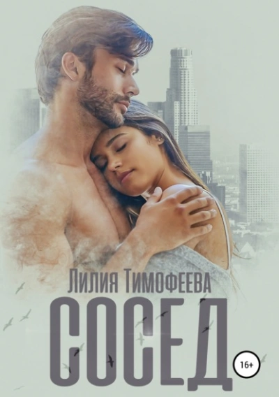 Сосед - Лилия Тимофеева Лучшие аудиокниги онлайн слушать бесплатно➝ Без остановки, полными циклами! ☆Более 100000 новых книг☆ ➝ Присоединяйтесь ✔️ audioknigi-onlain.com