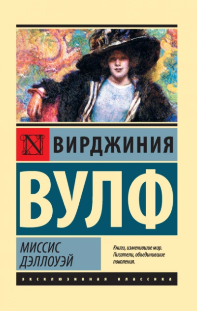Миссис Дэллоуэй - Вирджиния Вулф Лучшие аудиокниги онлайн слушать бесплатно➝ Без остановки, полными циклами! ☆Более 100000 новых книг☆ ➝ Присоединяйтесь ✔️ audioknigi-onlain.com