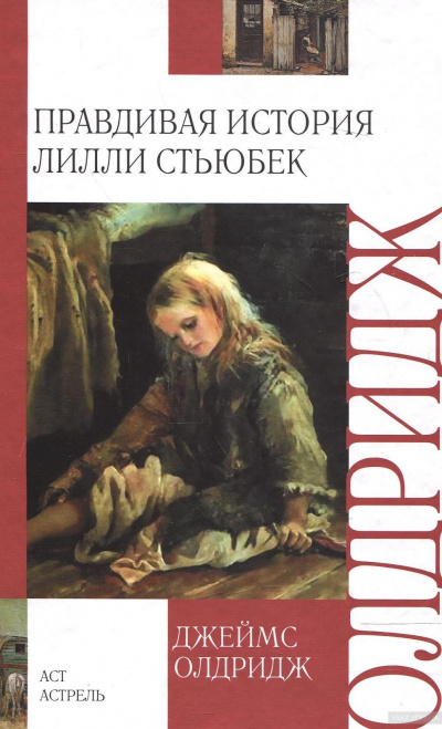 Правдивая история Лилли Стьюбек - Джеймс Олдридж Лучшие аудиокниги онлайн слушать бесплатно➝ Без остановки, полными циклами! ☆Более 100000 новых книг☆ ➝ Присоединяйтесь ✔️ audioknigi-onlain.com