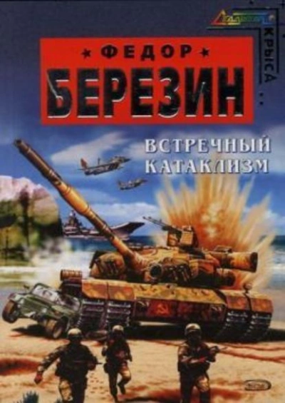 Встречный катаклизм - Федор Березин Лучшие аудиокниги онлайн слушать бесплатно➝ Без остановки, полными циклами! ☆Более 100000 новых книг☆ ➝ Присоединяйтесь ✔️ audioknigi-onlain.com