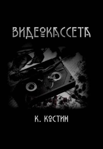 Видеокассета - Константин Костин Лучшие аудиокниги онлайн слушать бесплатно➝ Без остановки, полными циклами! ☆Более 100000 новых книг☆ ➝ Присоединяйтесь ✔️ audioknigi-onlain.com