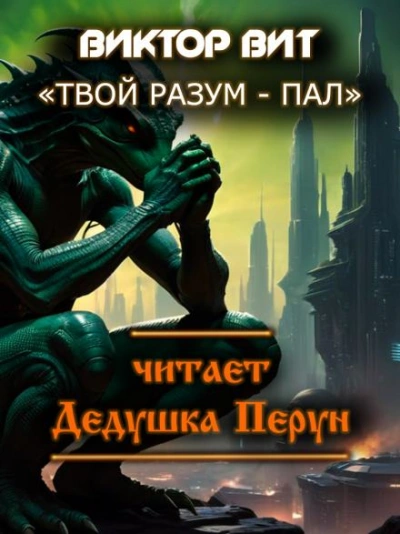 Твой разум - пал - Виктор Вит Лучшие аудиокниги онлайн слушать бесплатно➝ Без остановки, полными циклами! ☆Более 100000 новых книг☆ ➝ Присоединяйтесь ✔️ audioknigi-onlain.com