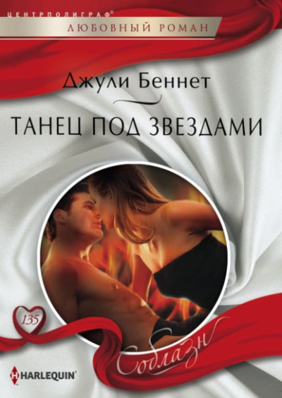 Танец под звездами - Джули Беннет Лучшие аудиокниги онлайн слушать бесплатно➝ Без остановки, полными циклами! ☆Более 100000 новых книг☆ ➝ Присоединяйтесь ✔️ audioknigi-onlain.com