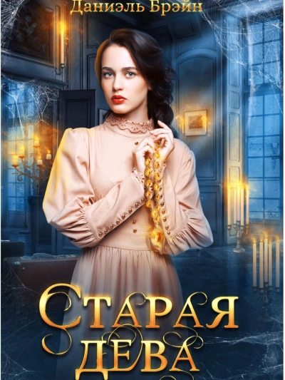 Старая дева - Даниэль Брэйн Лучшие аудиокниги онлайн слушать бесплатно➝ Без остановки, полными циклами! ☆Более 100000 новых книг☆ ➝ Присоединяйтесь ✔️ audioknigi-onlain.com