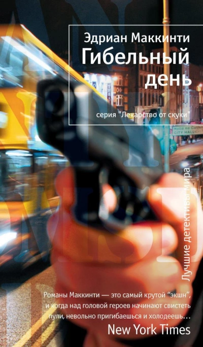 Гибельный день - Эдриан Маккинти Лучшие аудиокниги онлайн слушать бесплатно➝ Без остановки, полными циклами! ☆Более 100000 новых книг☆ ➝ Присоединяйтесь ✔️ audioknigi-onlain.com