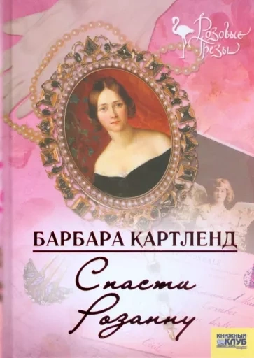 Спасти Розанну - Барбара Картленд Лучшие аудиокниги онлайн слушать бесплатно➝ Без остановки, полными циклами! ☆Более 100000 новых книг☆ ➝ Присоединяйтесь ✔️ audioknigi-onlain.com