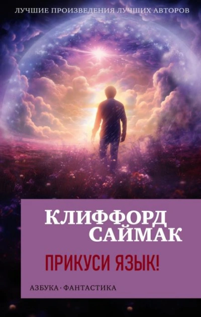 Прикуси язык! - Клиффорд Саймак Лучшие аудиокниги онлайн слушать бесплатно➝ Без остановки, полными циклами! ☆Более 100000 новых книг☆ ➝ Присоединяйтесь ✔️ audioknigi-onlain.com