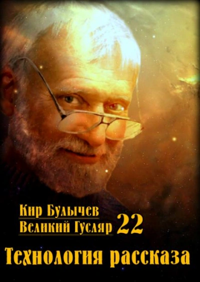 Технология рассказа - Кир Булычев Лучшие аудиокниги онлайн слушать бесплатно➝ Без остановки, полными циклами! ☆Более 100000 новых книг☆ ➝ Присоединяйтесь ✔️ audioknigi-onlain.com