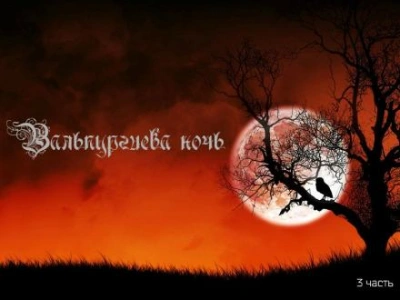 Вальпургиева ночь - Александр Мамрук Лучшие аудиокниги онлайн слушать бесплатно➝ Без остановки, полными циклами! ☆Более 100000 новых книг☆ ➝ Присоединяйтесь ✔️ audioknigi-onlain.com