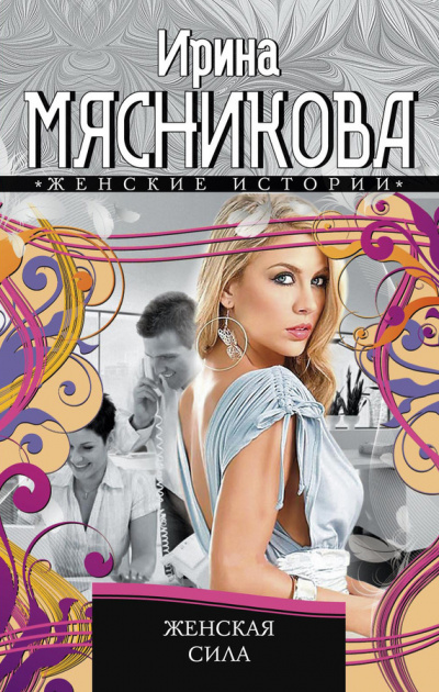 Женская сила - Ирина Мясникова Лучшие аудиокниги онлайн слушать бесплатно➝ Без остановки, полными циклами! ☆Более 100000 новых книг☆ ➝ Присоединяйтесь ✔️ audioknigi-onlain.com