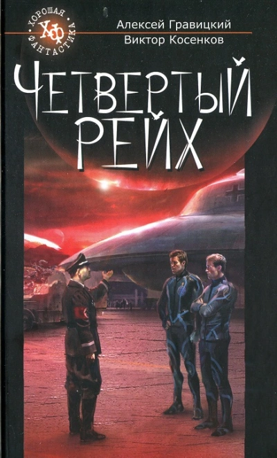 Четвёртый рейх - Алексей Гравицкий Лучшие аудиокниги онлайн слушать бесплатно➝ Без остановки, полными циклами! ☆Более 100000 новых книг☆ ➝ Присоединяйтесь ✔️ audioknigi-onlain.com