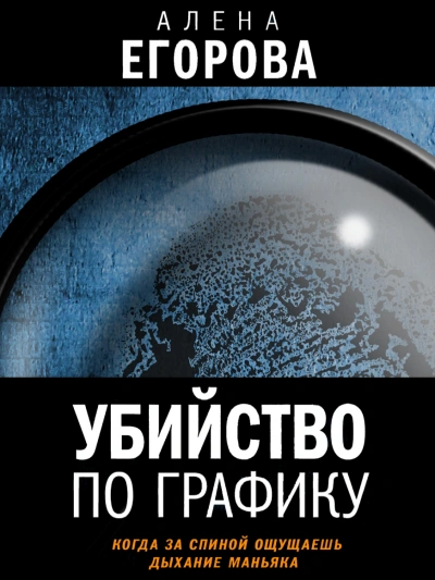 Убийство по графику - Алена Егорова Лучшие аудиокниги онлайн слушать бесплатно➝ Без остановки, полными циклами! ☆Более 100000 новых книг☆ ➝ Присоединяйтесь ✔️ audioknigi-onlain.com