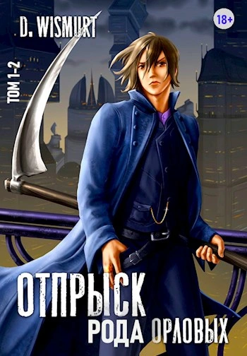 Отпрыск рода Орловых 2 - Dominik Wismurt Лучшие аудиокниги онлайн слушать бесплатно➝ Без остановки, полными циклами! ☆Более 100000 новых книг☆ ➝ Присоединяйтесь ✔️ audioknigi-onlain.com