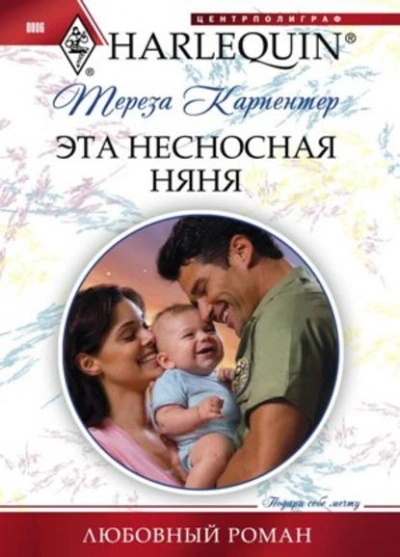 Эта несносная няня - Тереза Карпентер Лучшие аудиокниги онлайн слушать бесплатно➝ Без остановки, полными циклами! ☆Более 100000 новых книг☆ ➝ Присоединяйтесь ✔️ audioknigi-onlain.com