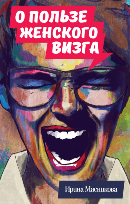 О пользе женского визга - Ирина Мясникова Лучшие аудиокниги онлайн слушать бесплатно➝ Без остановки, полными циклами! ☆Более 100000 новых книг☆ ➝ Присоединяйтесь ✔️ audioknigi-onlain.com