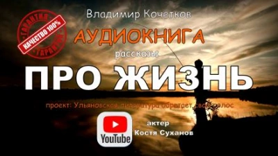 Про жизнь. Сборник рассказов - Владимир Кочетков Лучшие аудиокниги онлайн слушать бесплатно➝ Без остановки, полными циклами! ☆Более 100000 новых книг☆ ➝ Присоединяйтесь ✔️ audioknigi-onlain.com