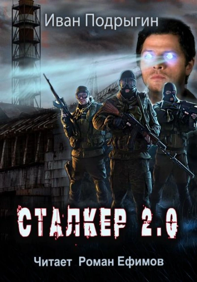 Сталкер 2.0 - Иван Подрыгин Лучшие аудиокниги онлайн слушать бесплатно➝ Без остановки, полными циклами! ☆Более 100000 новых книг☆ ➝ Присоединяйтесь ✔️ audioknigi-onlain.com